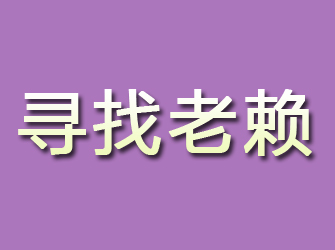 桦甸寻找老赖